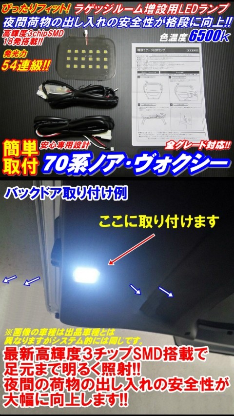 安全便利LEDラゲッジランプ増設キット 70系ノア・ヴォクシー全車 爆買