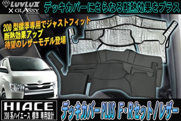 ハイエース デッキカバー LUVLUX×GLASSY 200系 1～8型 F・R ハイエース デッキカバー LUVLUX×GLASSY 200系 1～8型 F・R