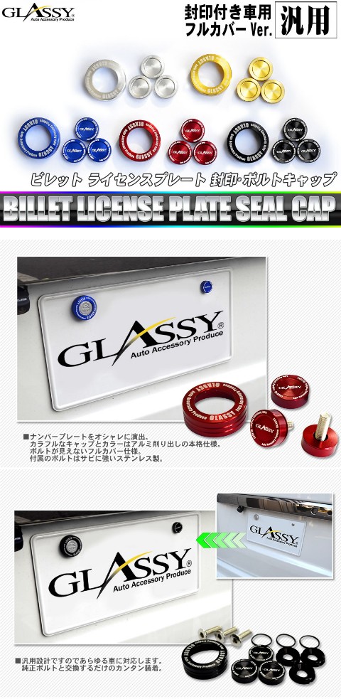 Glassy 汎用ライセンスプレート 封印 ボルトキャップ フルカバーver Gstlsbcf Waile 通販 Yahoo ショッピング