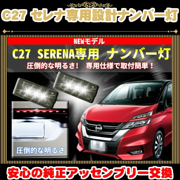 セレナ C27用 光量3倍越え LEDナンバー灯ユニット 左右１台分セットアッセンブリー交換 カプラーオン設計 取付3分 純白6000K  :kumi-senun:WAILE - 通販 - Yahoo!ショッピング