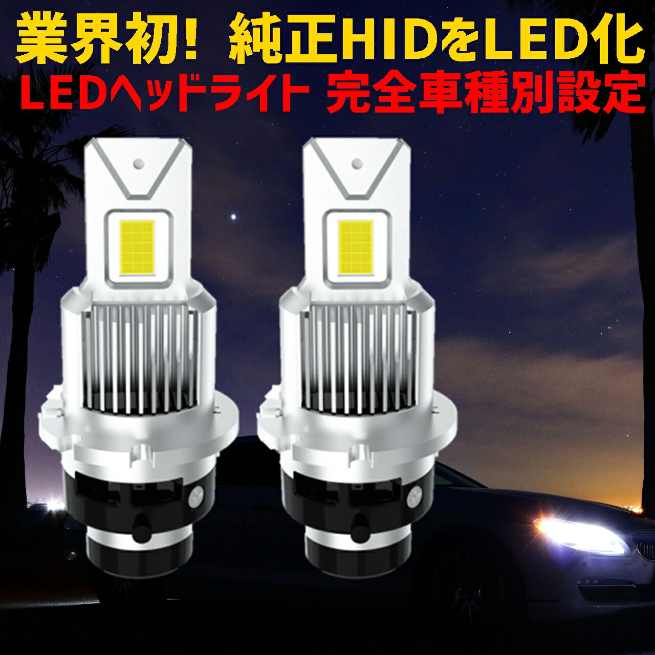 業界初ついに完成 純正球と簡単に交換するだけで HID を LED 化へ エブリィワゴン【EVERY WAGON】 DA17W H27.2 〜 HID  D4R 装着車用 100%無加工で取付可能