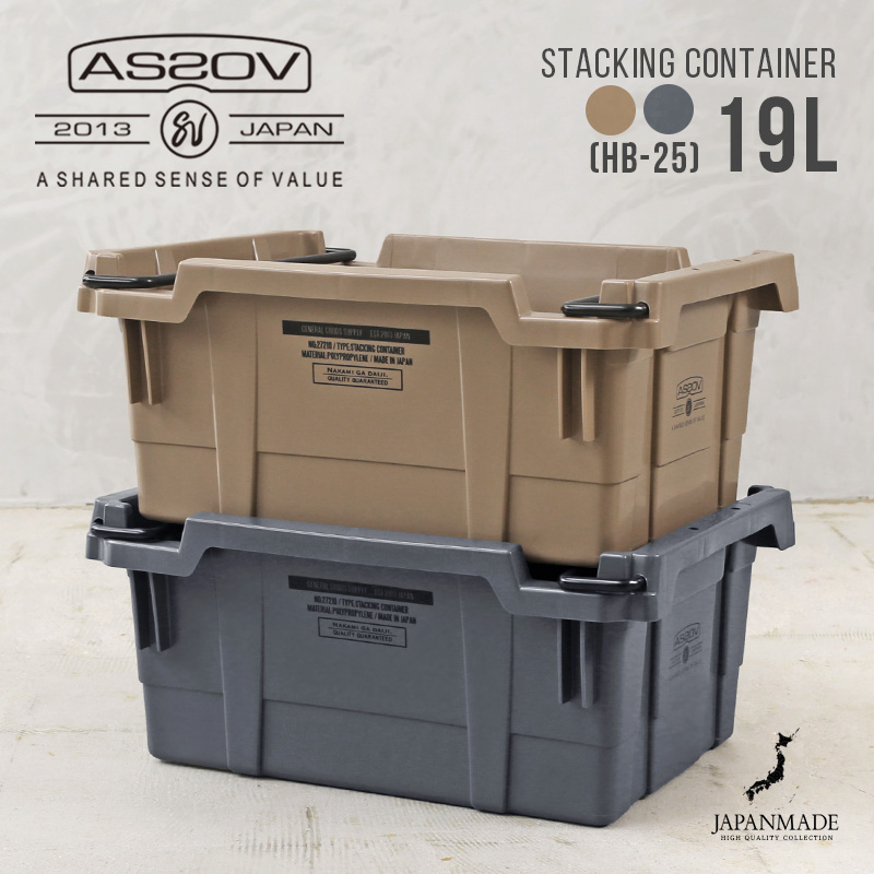 AS2OV アッソブ 272101 STACKING CONTAINER スタッキング コンテナ 19L（HB-25）日本製 アウトドア キャンプギア  ミリタリー【クーポン対象外】【T】