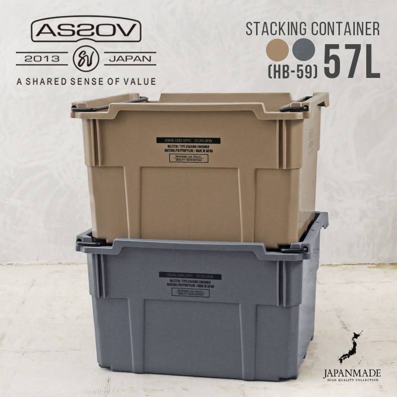 ［北海道沖縄離島配送不可］AS2OV アッソブ 272104 STACKING CONTAINER スタッキング コンテナ  57L（HB-59）日本製【クーポン対象外】【T】【個別送料】