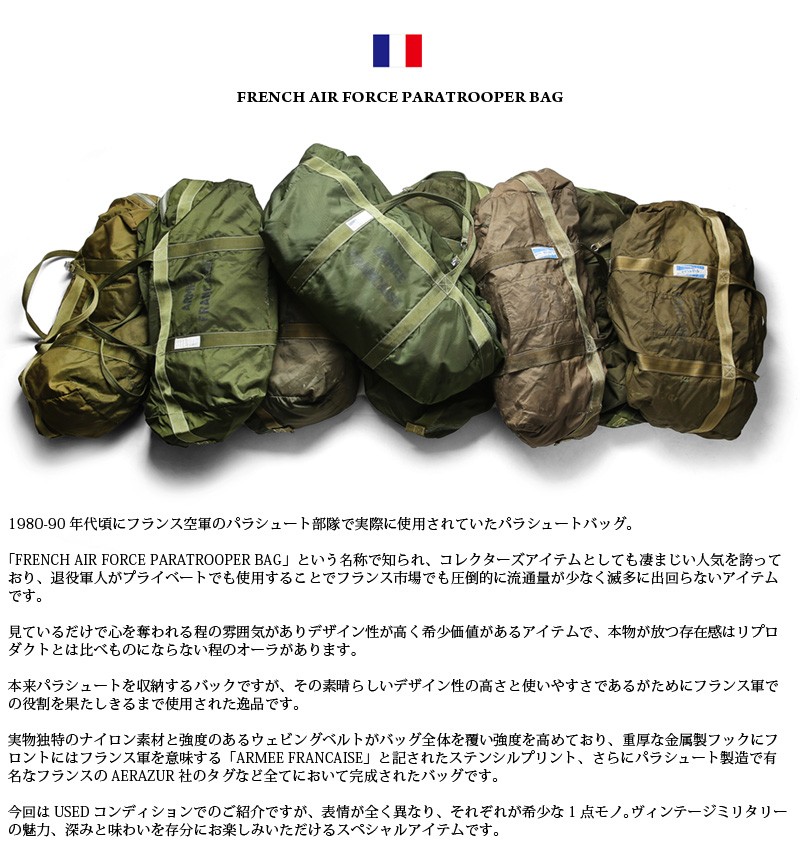希少 実物 フランス軍 AIR FORCE PARATROOPER パラシュートバッグ USED 