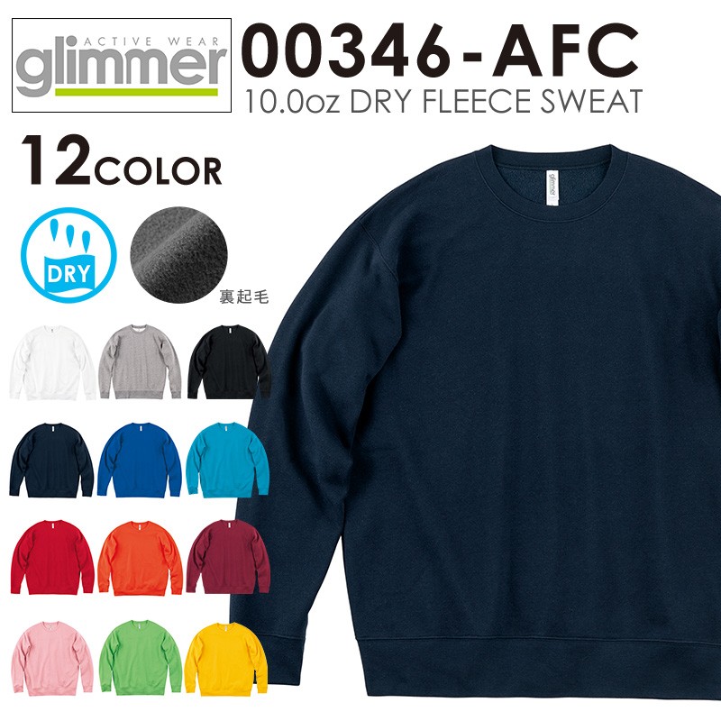 【メーカー取次】glimmer グリマー 00346-AFC 10.0oz ドライ フリース スウェット メンズ レディース トレーナー 無地 速乾  裏起毛 吸汗【T】 :glimmer-00346:ミリタリーショップWAIPER - 通販 - Yahoo!ショッピング