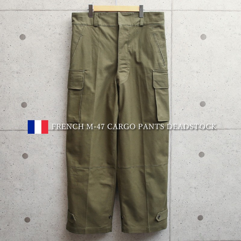 希少 実物 新品 デッドストック フランス軍 M-47 カーゴパンツ 前期型 コットン製 メンズ ミリタリーパンツ 軍パン  放出品【クーポン対象外】【T】