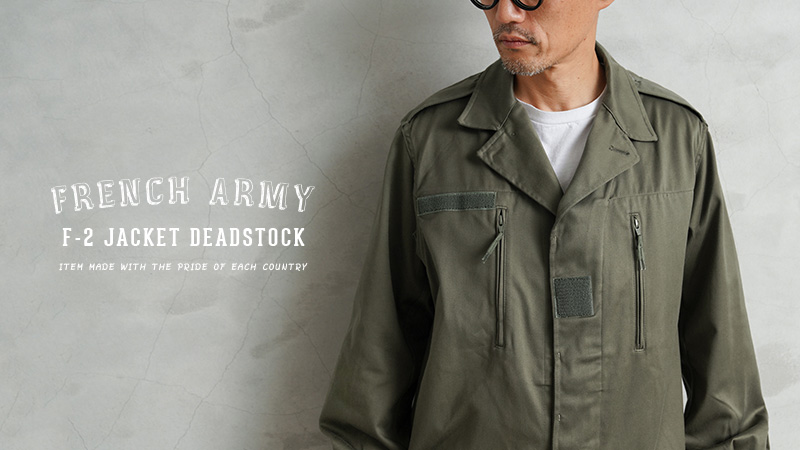 MILITARY 実物 新品 デッドストック フランス軍 F-2 ジャケット