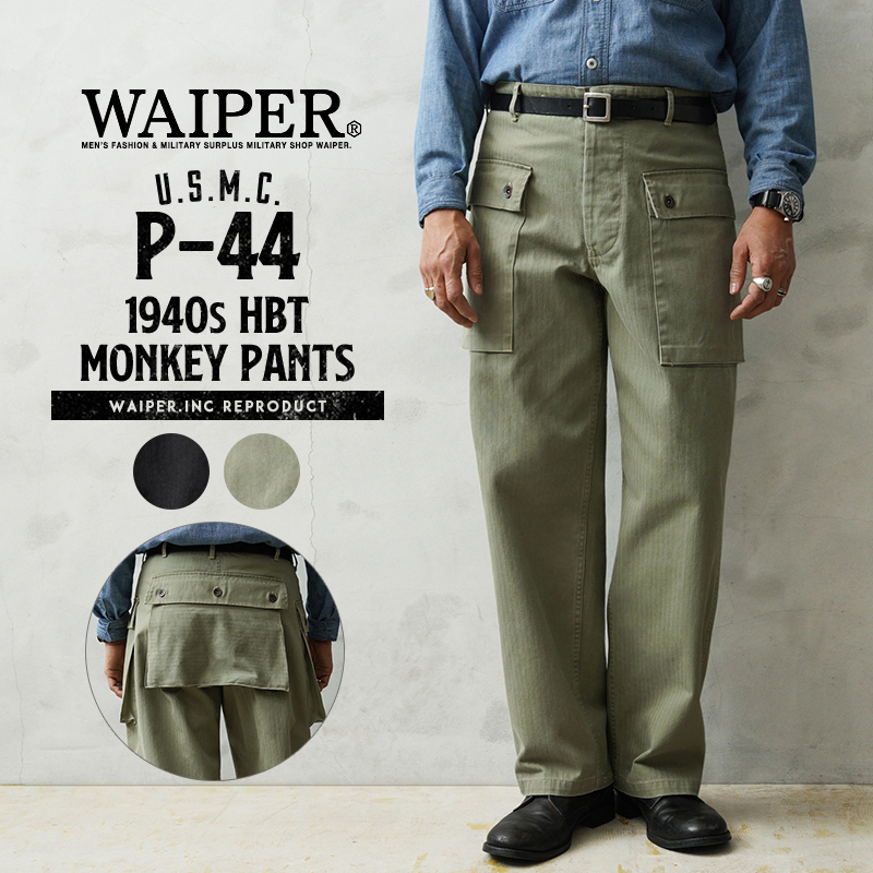 WAIPER.inc ワイパーインク 米軍 1940's U.S.M.C. P-44 HBT モンキー