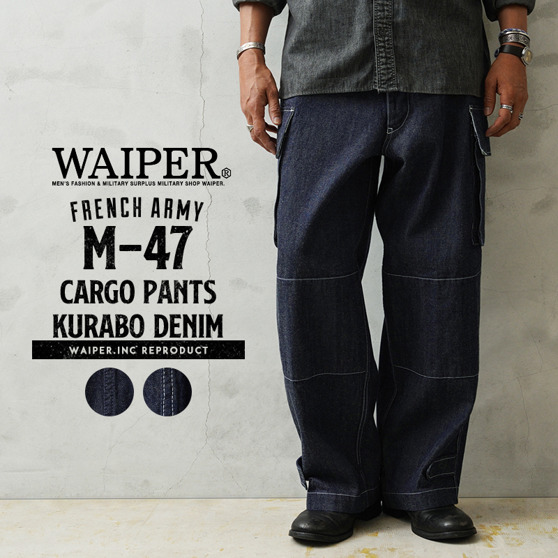 完売24 WAIPERフランス軍M-52デニムパンツWP1172チノパンM-47 WAIPER.inc フランス軍 M-47 カーゴパンツ KURABO DENIM【WP1170