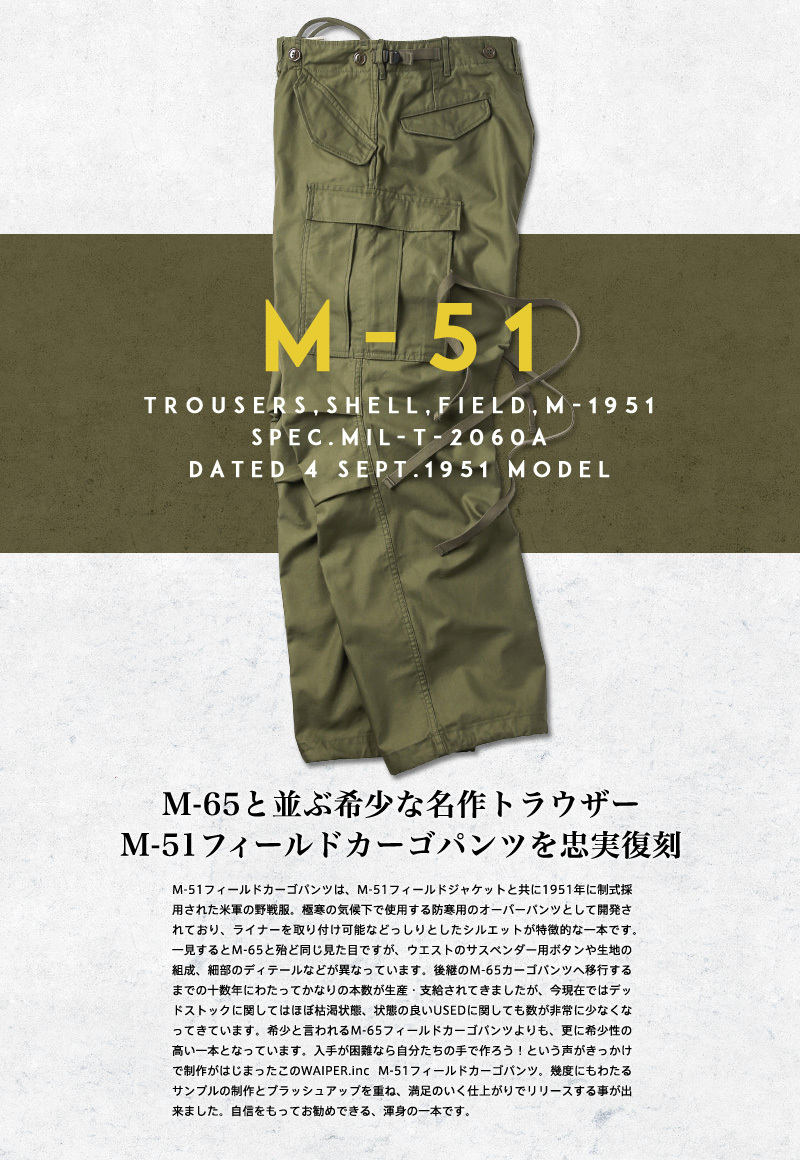 米軍 M-51フィールドカーゴパンツ WAIPER.inc 日本製 軍パン