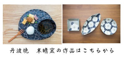 丹波焼 末晴窯 西端春奈 作 夏椿 豆皿 小皿 立杭焼 つばき ツバキ 椿