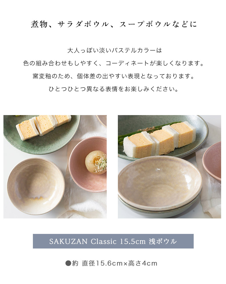美濃焼 作山窯 SAKUZAN Classic 15.5cm 浅ボウル クラシック 陶器 日本