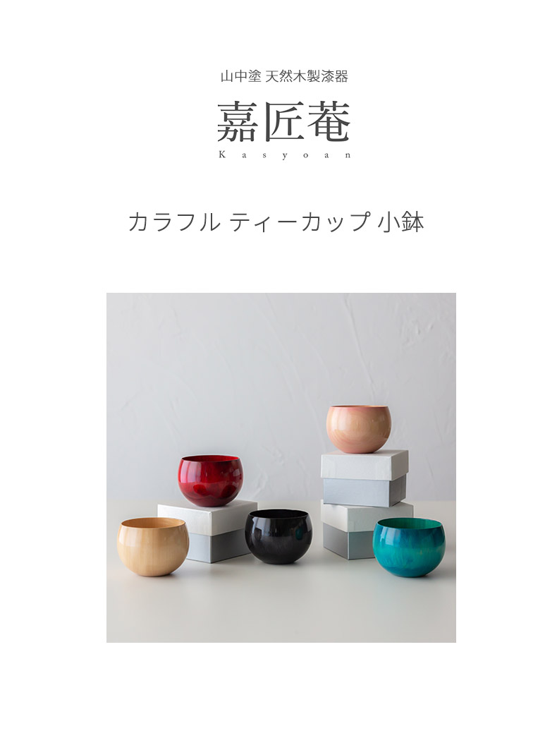 山中塗 天然木製漆器 嘉匠菴 カラフル ティーカップ 小鉢 湯呑 スープ