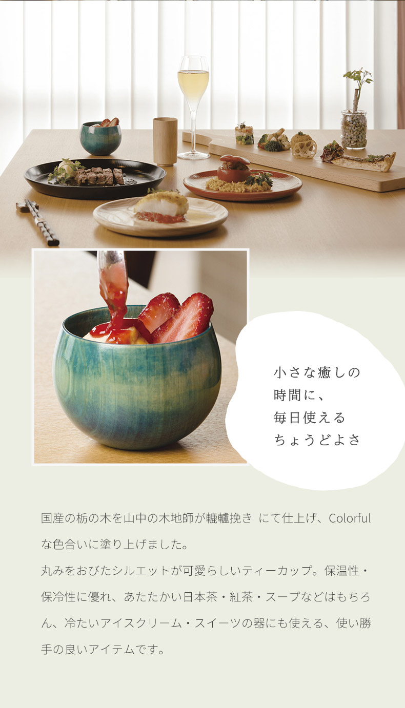 山中塗 天然木製漆器 嘉匠菴 カラフル ティーカップ 小鉢 湯呑 スープ
