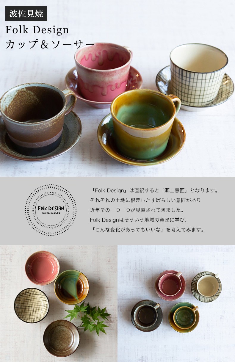 波佐見焼 Folk Design 長十郎窯 カップ＆ソーサー 陶器 セット 紅茶 