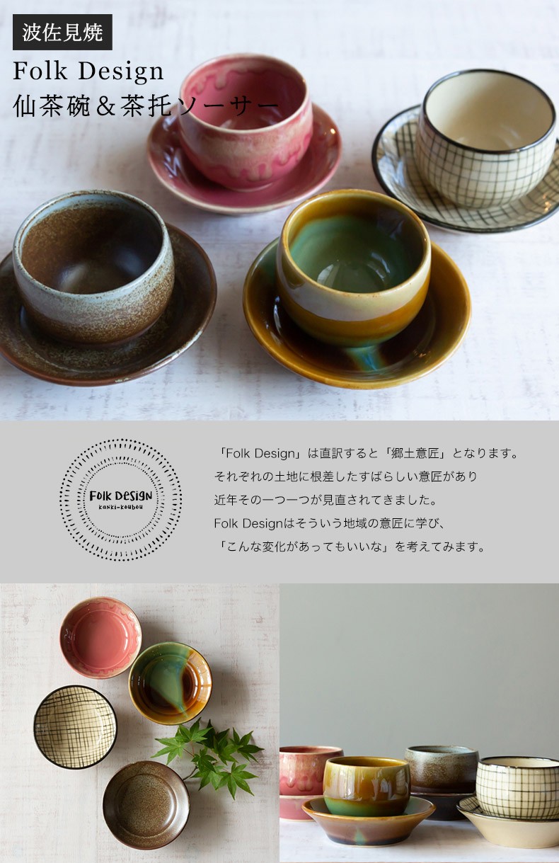 波佐見焼 Folk Design 長十郎窯 仙茶碗＆茶托ソーサー 陶器 セット