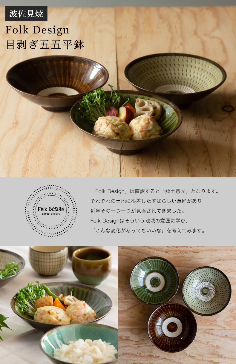 波佐見焼 Folk Design 長十郎窯 目剥ぎ五五平鉢 陶器 煮物 平鉢 中鉢 中皿 食器 サラダ 煮物鉢 和食器 食器 引き出物 ギフト お祝い  日本製 ワイティーコウベ :fb-007:waitea.kobe ヤフーshop - 通販 - Yahoo!ショッピング