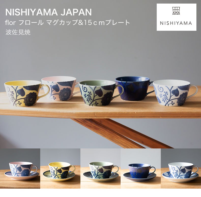 波佐見焼 西山窯 コーヒーカップ＆ソーサー flor フロール マグカップ&15ｃｍプレート 有田焼 北欧 NISHIYAMA JAPAN  HASAMI 食器