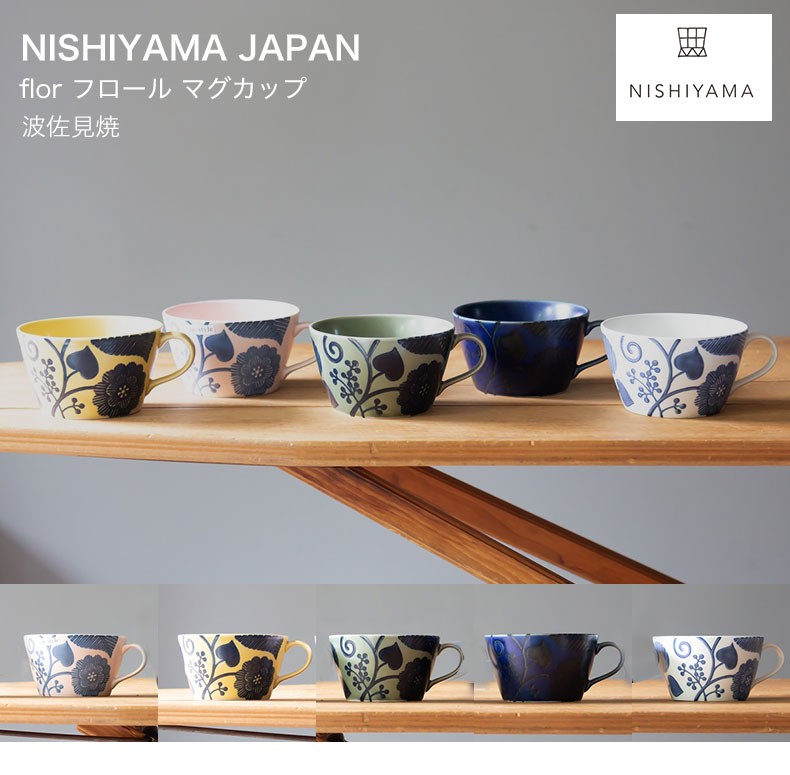 波佐見焼 西山窯 コーヒーカップ flor フロール マグカップ スープカップ 有田焼 北欧 NISHIYAMA JAPAN HASAMI 食器 皿  和食器 陶器 日本製 ヤフーshop 通販 