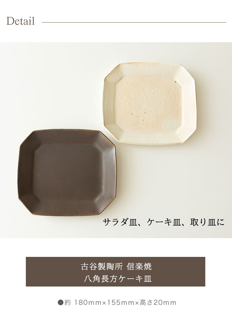 信楽焼 古谷製陶所 八角長方 ケーキ皿 サラダ皿 取り皿 陶器 食器 和