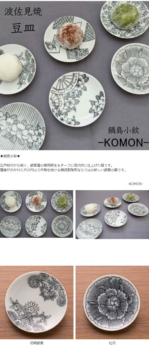 有田焼 化粧箱入り 鍋島小紋 KOMON 豆皿 プレート 波佐見焼 醤油差し 取り皿 豆皿 HASAMI 皿 食器 和食器 陶器 磁器 小鉢 小皿 父の日  母の日 引き出物 ギフト :arita-99:waitea.kobe ヤフーshop - 通販 - Yahoo!ショッピング