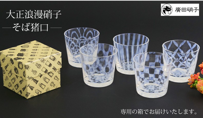 廣田硝子 大正浪漫硝子】そば猪口 廣田硝子 ガラス 日本製 市松 水玉