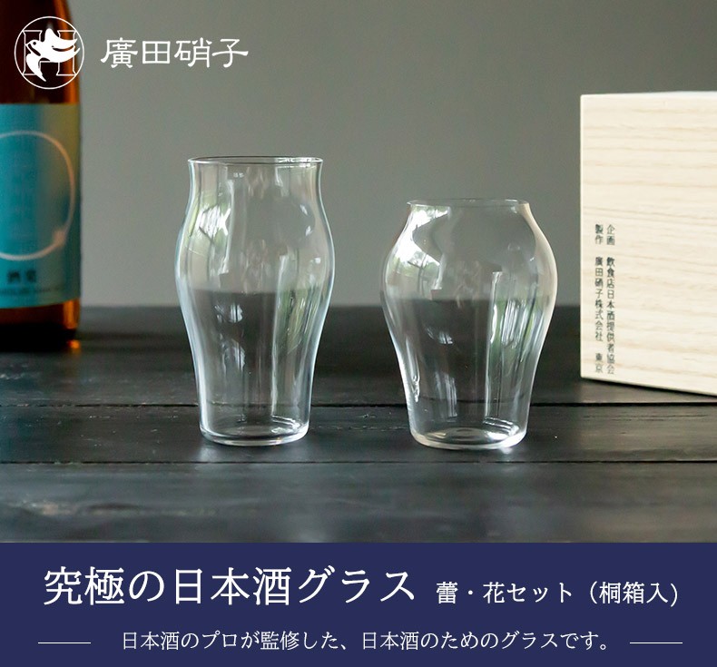 廣田硝子 究極の日本酒グラス 蕾・花 セット 桐箱入 父の日 冷酒 グラス ぐい飲み カップ ガラス 硝子 お酒 廣田硝子 敬老の日 日本製 酒器  :hirotaglass-200:waitea.kobe ヤフーshop - 通販 - Yahoo!ショッピング