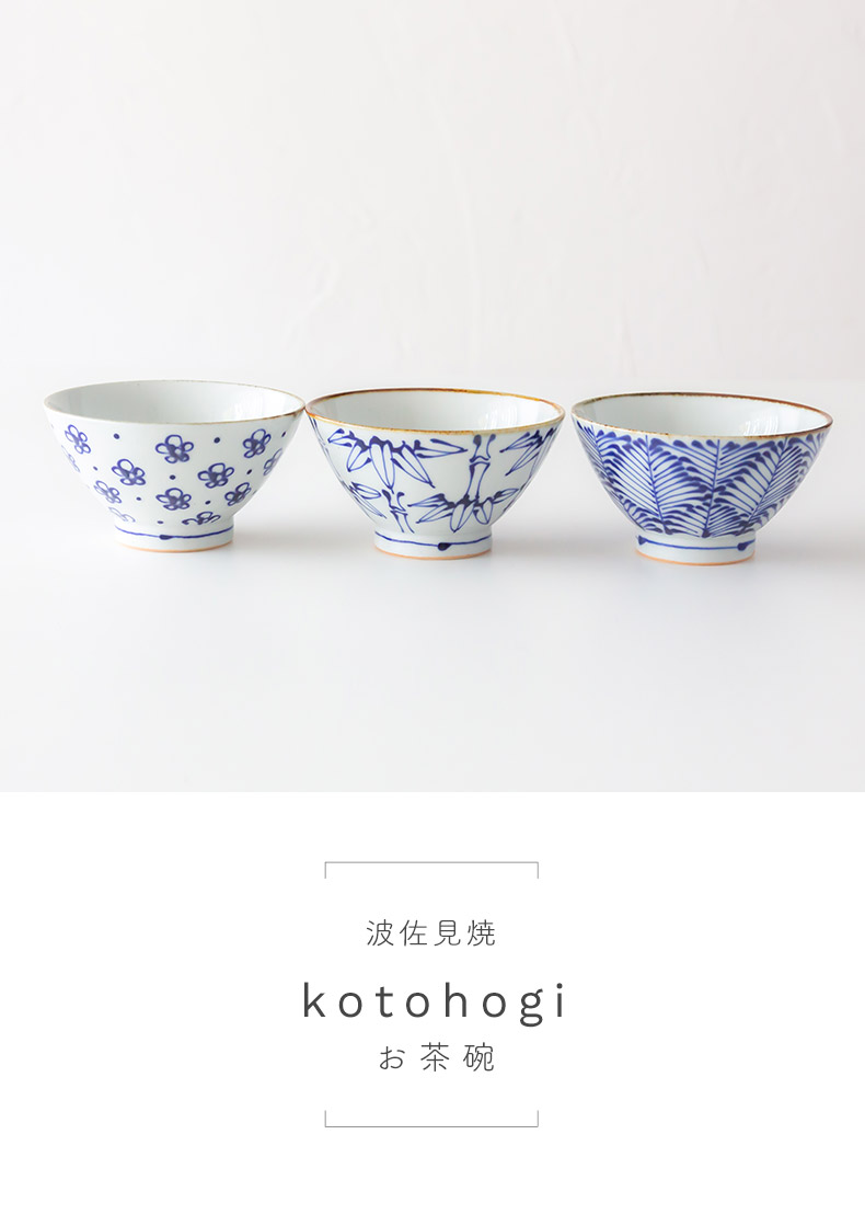 波佐見焼 kotohogi お茶碗 SAIKAI 西海陶器 飯碗 小鉢 食器 和食器