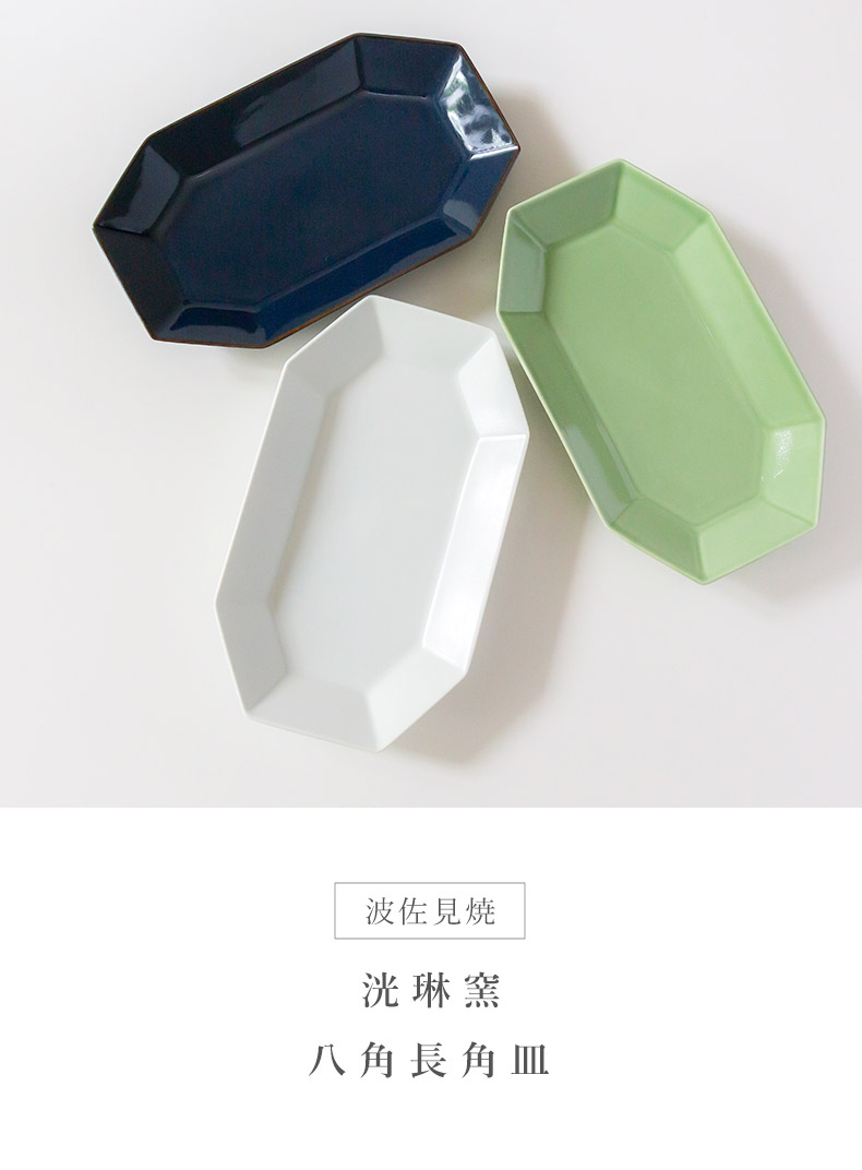 波佐見焼 洸琳窯 八角長角皿 おかず 焼き魚 焼き鳥 パスタ 焼そば 刺身