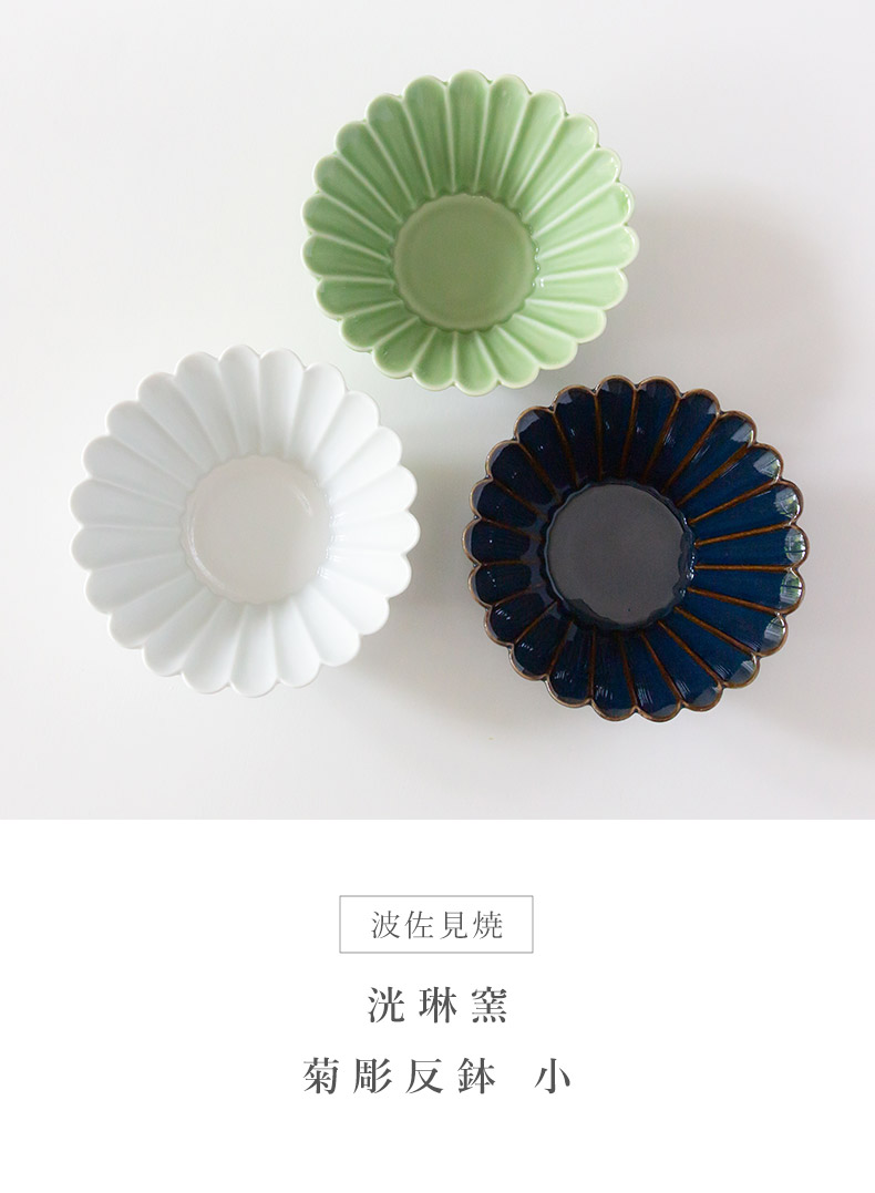 波佐見焼 洸琳窯 菊彫反鉢 小 副菜 スイーツ 小鉢 和食器 日本製