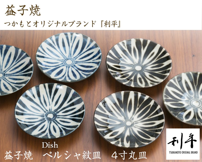 益子焼 丸皿 ペルシャ紋皿 4寸 小皿 つかもと モダン 和食器 食器 皿