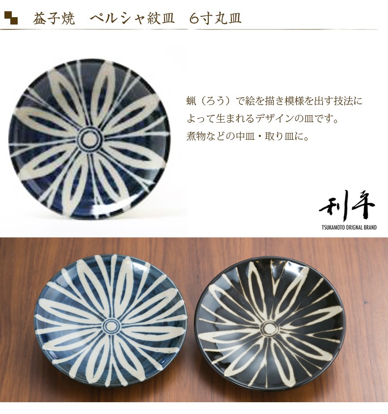益子焼 丸皿 ペルシャ紋皿 6寸 陶器 つかもと モダン 和食器 食器 皿