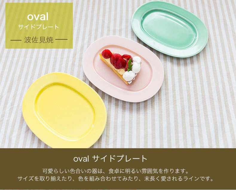波佐見焼 oval オーバル サイドプレート 西海陶器 ケーキ皿 サラダ皿