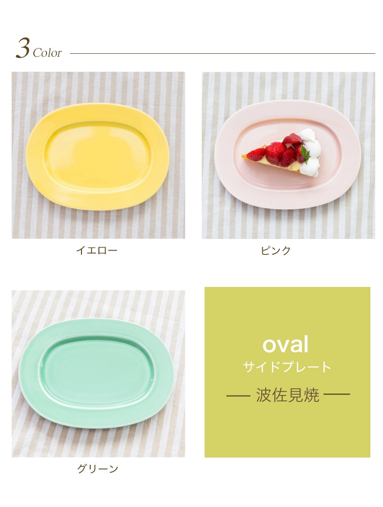 波佐見焼 oval オーバル サイドプレート 西海陶器 ケーキ皿 サラダ皿