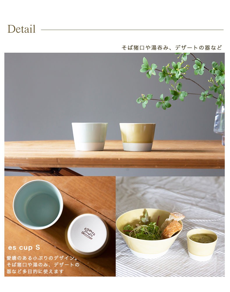 波佐見焼 es カップ S 西海陶器 essence エッセンス スタジオライン