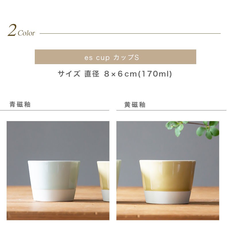 食器 ESA 波佐見焼 es カップ S 西海陶器 essence エッセンス スタジオライン