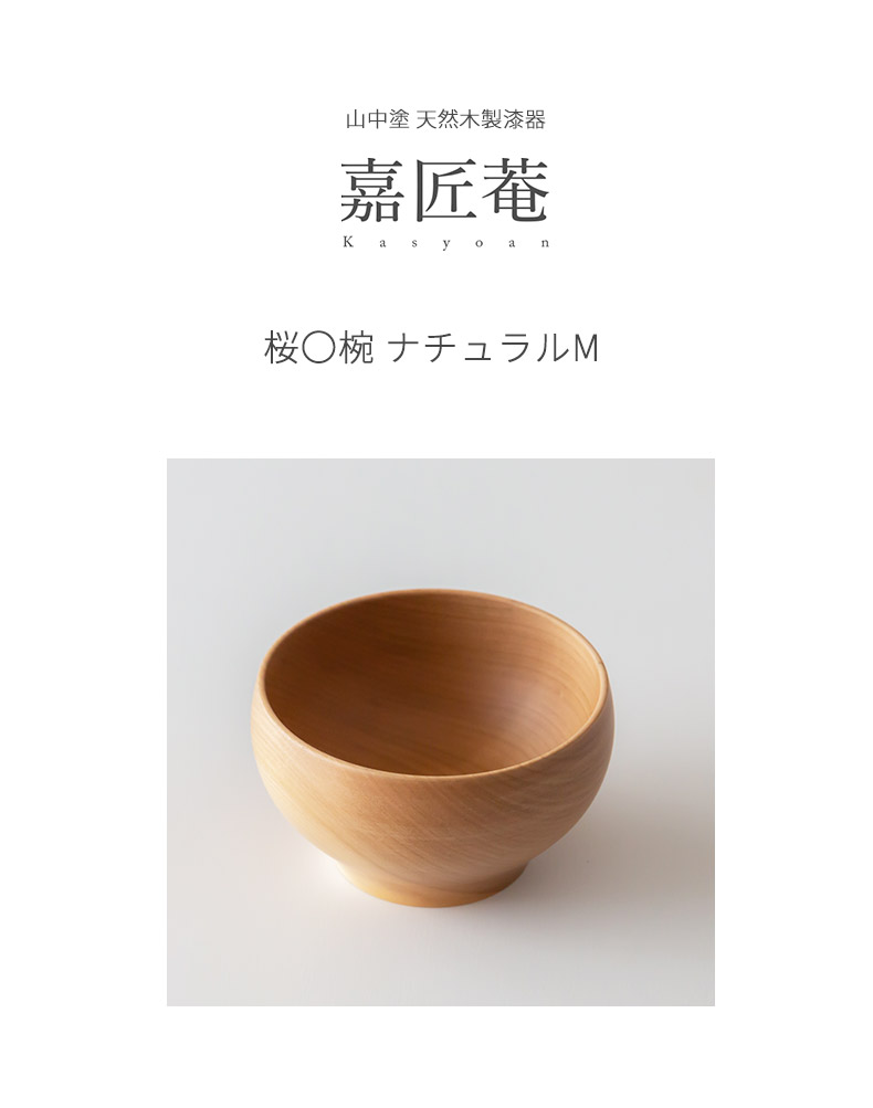 山中塗 天然木製漆器 嘉匠菴 桜〇椀 ナチュラルM 1客 化粧箱入 お椀 お