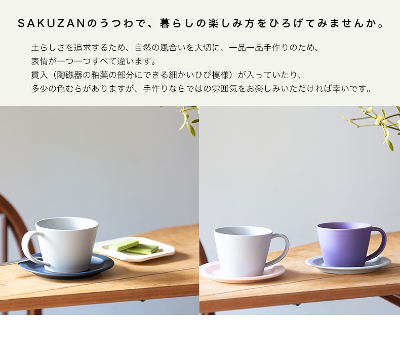 美濃焼 作山窯 SAKUZAN Sara コーヒーカップ＆ソーサー A サラ カップ&ソーサー コーヒーカップ 日本製 食器 皿 和食器 磁器 父の日  母の日
