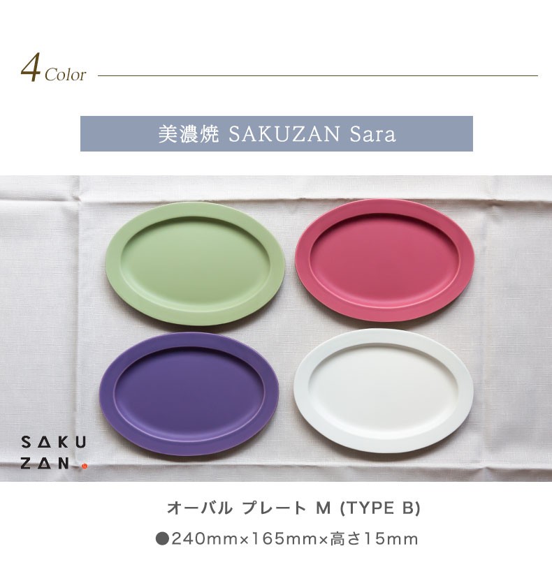 在庫一掃セール売れ筋ランキング オーバル Sara SAKUZAN 作山窯 美濃焼 プレート 作山 B) (type M 食器