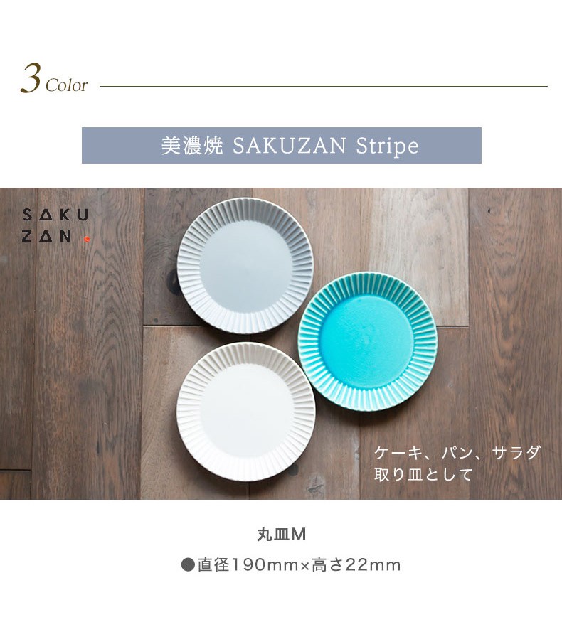 美濃焼 SAKUZAN Stripe 丸皿 19cm プレート M 作山窯 ストライプ 日本