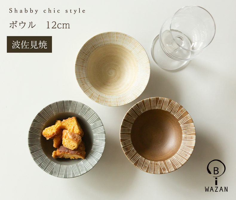 波佐見焼 ボウル 波佐見焼 和山窯 シャビーシック ボウル 12cm Shabby chic style サラダボウル 小鉢 デザート おつまみ  波佐見焼 磁器 有田焼 和食器