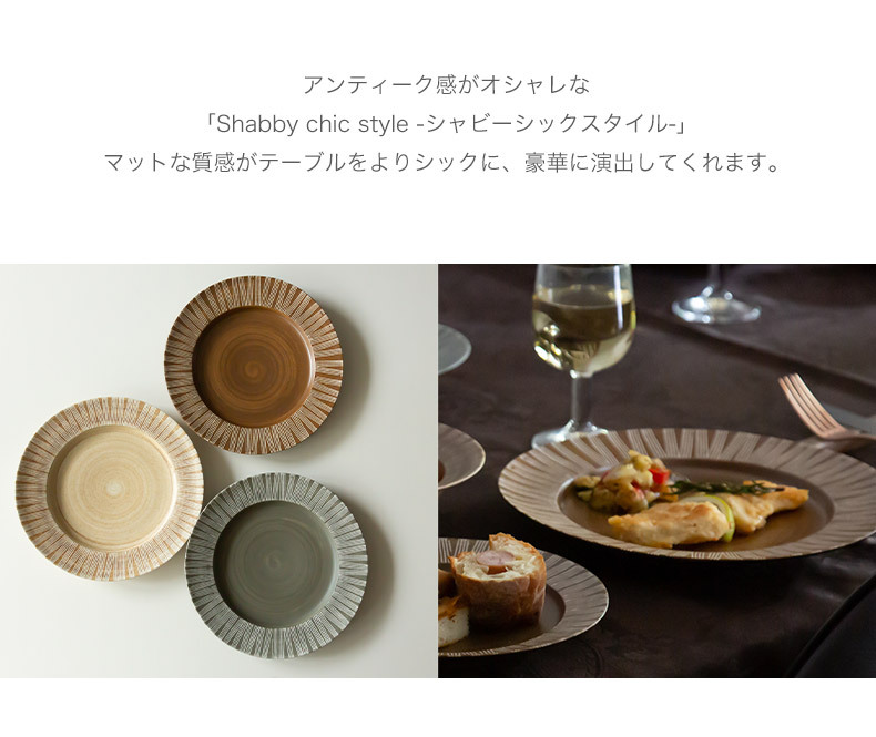 波佐見焼 プレート 和山窯 シャビーシック 25cm Shabby chic style