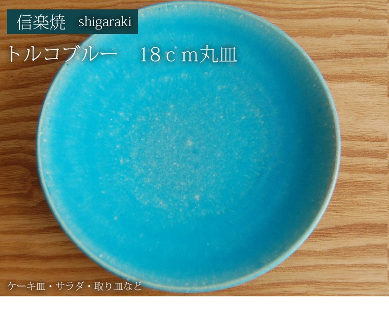 【信楽焼 丸皿】信楽焼 トルコブルー 18cm 丸皿 信楽焼 陶器 丸皿 中