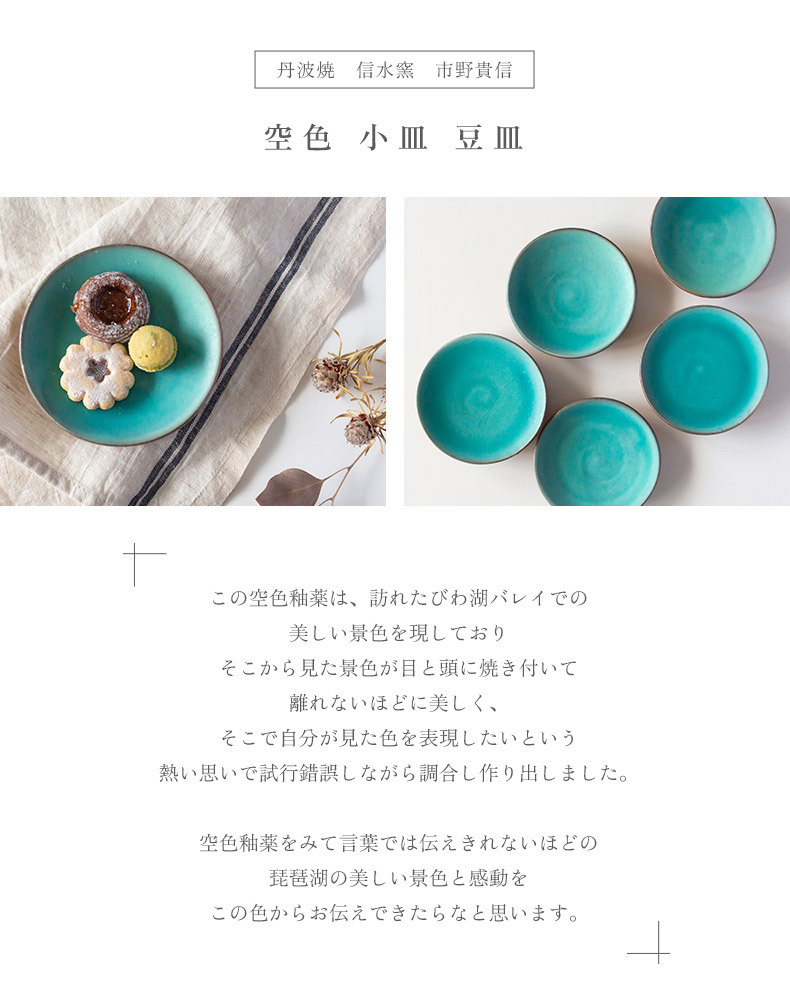 丹波焼 信水窯 市野貴信 空色 小皿 豆皿 副菜 おつまみ フルーツ
