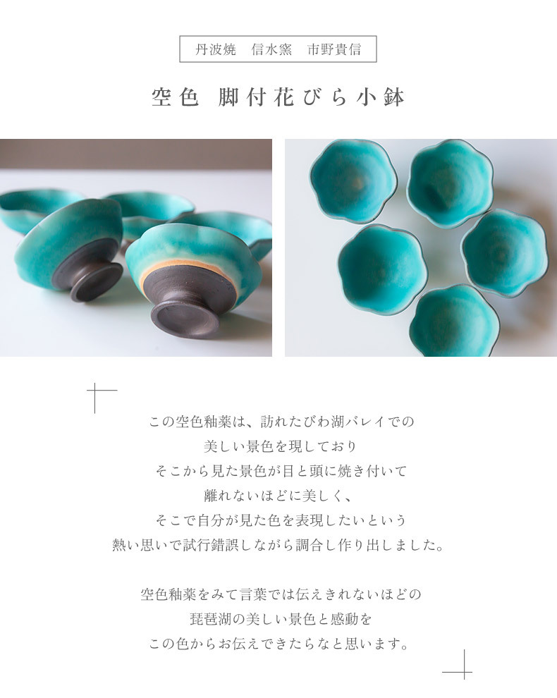 丹波焼 信水窯 市野貴信 空色 脚付花びら小鉢 デザートカップ