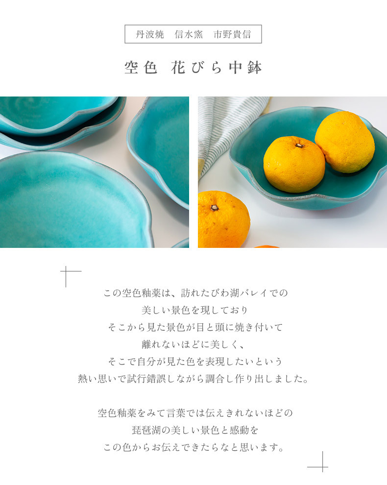 丹波焼 信水窯 市野貴信 空色 花びら中鉢 パスタ カレー 丼鉢 どんぶり