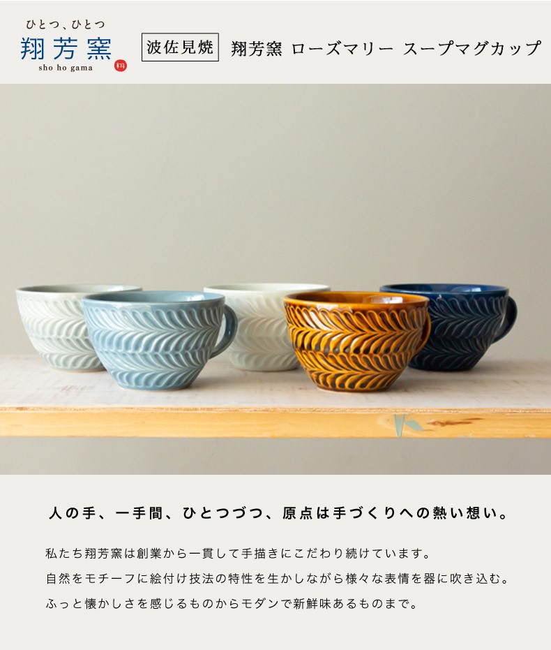 波佐見焼 スープマグカップ 翔芳窯 folk design ローズマリー スープ