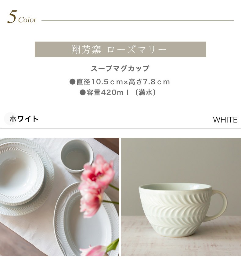 波佐見焼 スープマグカップ 翔芳窯 folk design ローズマリー スープ 