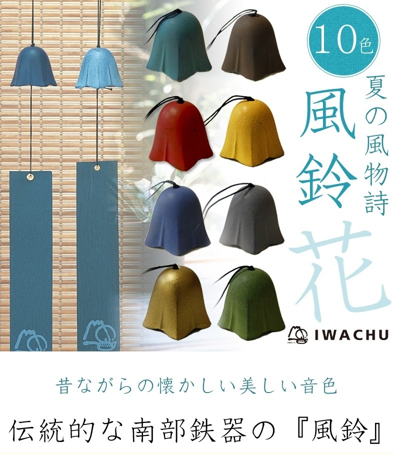 岩鋳製 南部鉄器 風鈴 花（藍短冊付き） 南部鉄器 風鈴 夏 カラー 日本