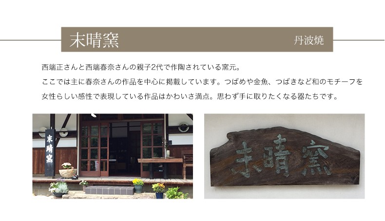 丹波焼 プレート】末晴窯 西端春奈 作 椿づくし 丸皿 立杭焼 ギフト